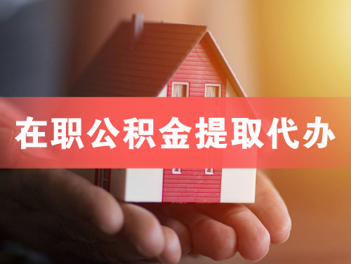 肇庆在职公积金提取代办