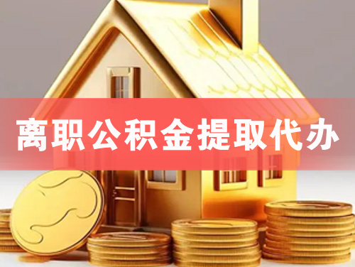 肇庆离职公积金提取代办
