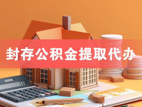 肇庆封存公积金提取代办