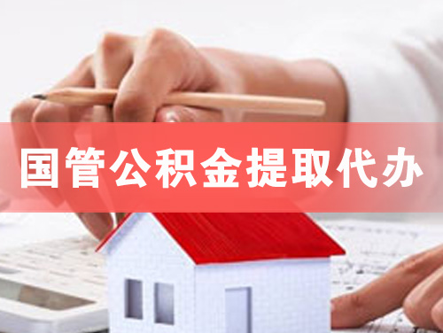 肇庆国管公积金提取代办
