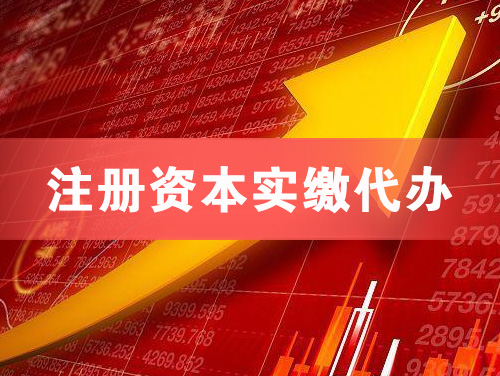 肇庆注册资本实缴代办