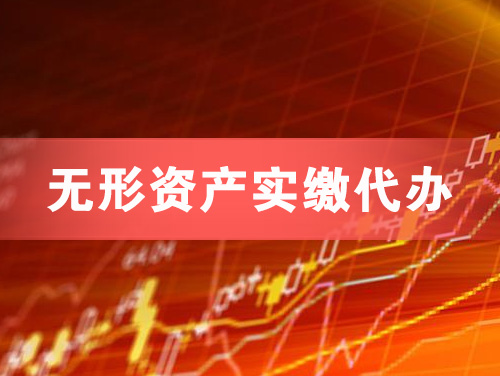 肇庆无形资产实缴资本代办